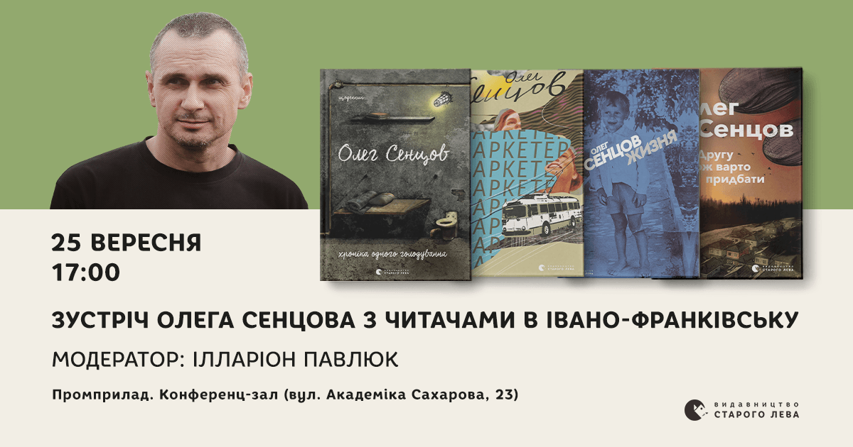 Олег Сенцов розповість у Франківську про свої книжки та ув’язнення в Росії
