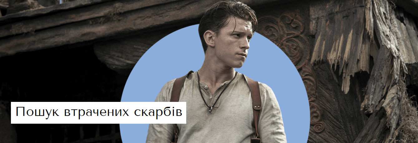 Sony Pictures показала трейлер екранізації серії ігор Uncharted (ВІДЕО)