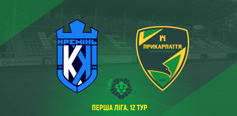 Сьогодні “Прикарпаття” на виїзді зіграє з “Кременем” (ТРАНСЛЯЦІЯ)