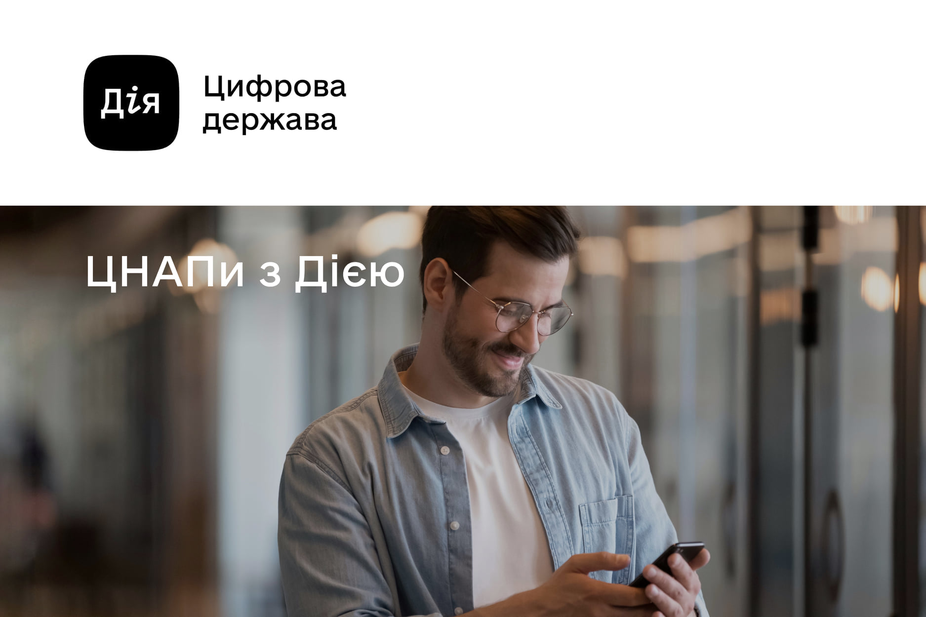 Тільки в трьох областях всі ЦНАПи під’єднані до Дії, серед них – Прикарпаття