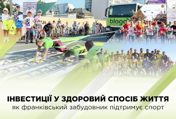 Інвестиції у здоровий спосіб життя: як франківський забудовник підтримує спорт
