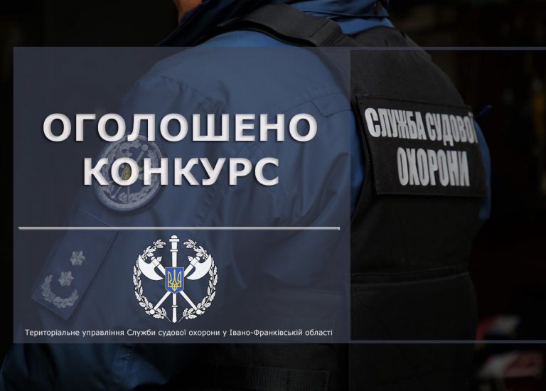 Прикарпатців запрошують на роботу в Службу судової охорони
