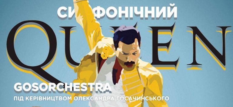 Хіти Queen в симфонічній обробці сьогодні зіграють для франківців