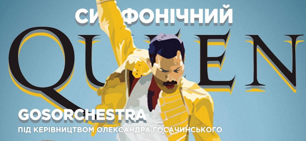 Хіти Queen в симфонічній обробці сьогодні зіграють для франківців