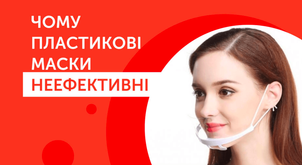 “Пластикова маска” не є засобом індивідуального захисту — Центр громадського здоров’я