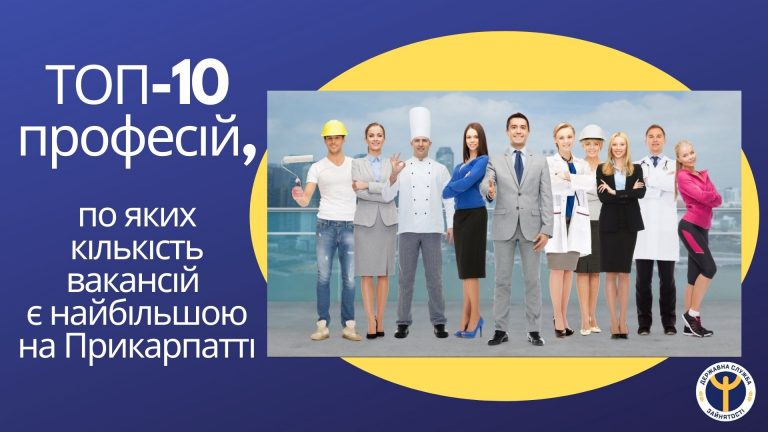 ТОП-10 професій на Прикарпатті з найбільшою кількістю вакансій (СПИСОК)