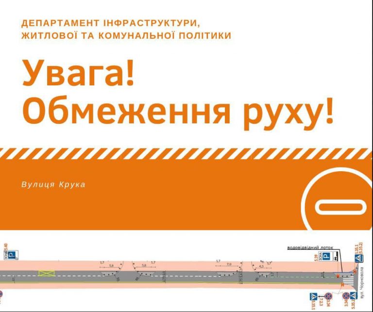 Завтра у Франківську перекриють вулицю Крука
