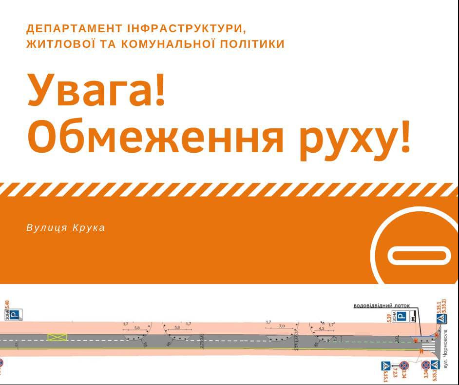 Завтра у Франківську перекриють вулицю Крука