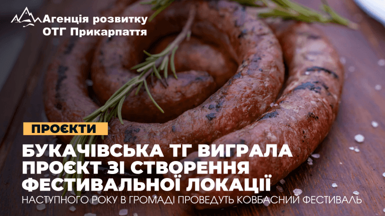 На Прикарпатті проведуть фестиваль «Ковбаса-фест»