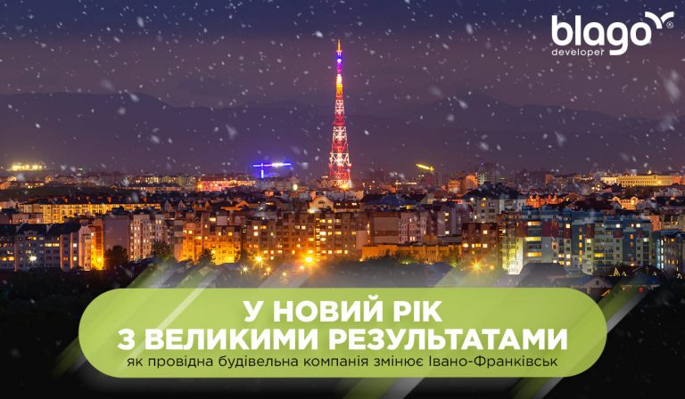 У 2022 рік з великими результатами: як провідна будівельна компанія змінює Івано-Франківськ