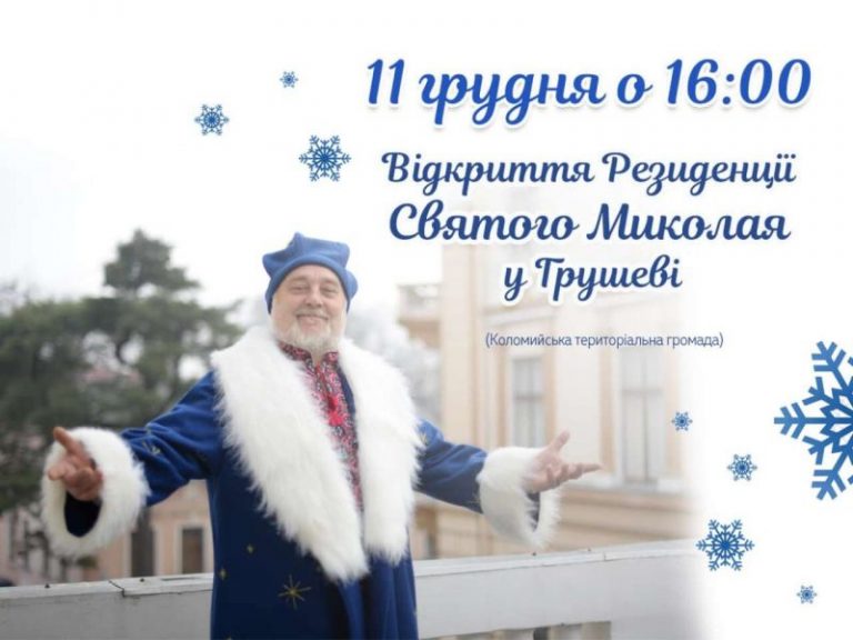 На Прикарпатті сьогодні відкриють резиденцію Святого Миколая