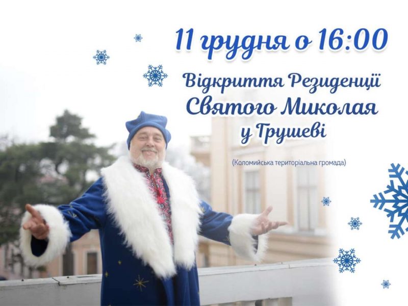 На Прикарпатті сьогодні відкриють резиденцію Святого Миколая