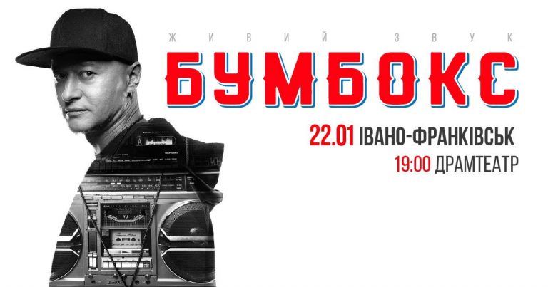 Лічені дні залишаються до концерту “Бумбоксу” в Івано-Франківську