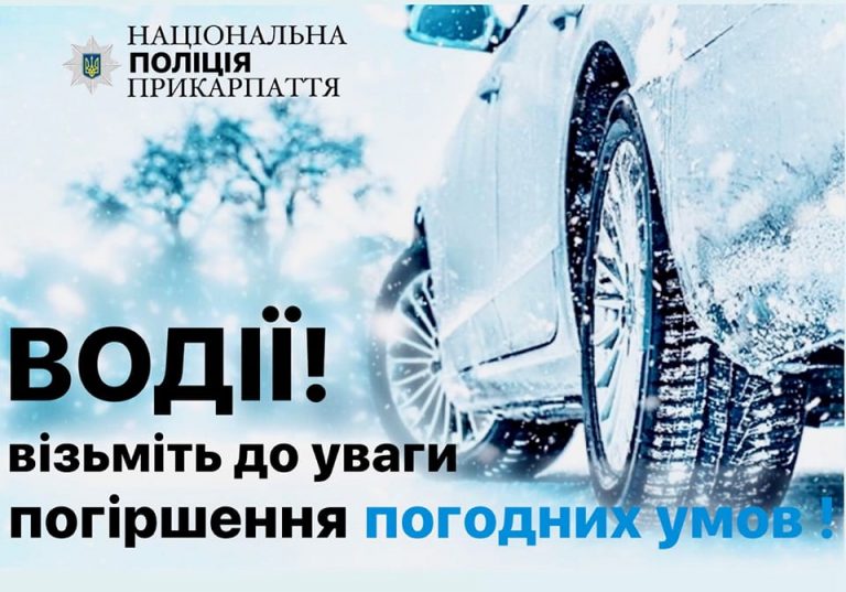 Насувається негода: поліція просить водіїв Прикарпаття за можливості не користуватися авто