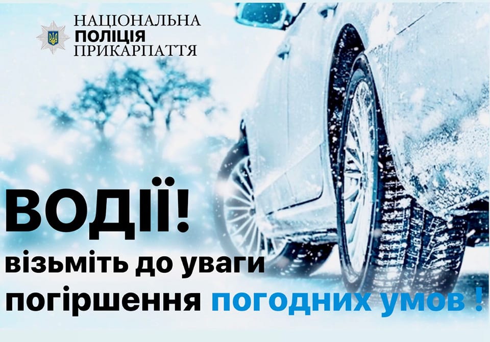 Насувається негода: поліція просить водіїв Прикарпаття за можливості не користуватися авто