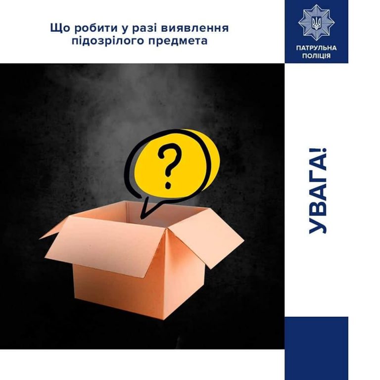 Франківські патрульні нагадують, що робити у разі виявлення підозрілого предмета