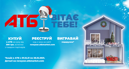 Новорічне диво від «АТБ»: чек на 200 гривень може перетворитися майже на 2 мільйони!