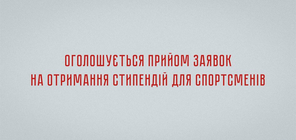 Спортсмени Франківської громади можуть подаватися на стипендію міськради (УМОВИ)