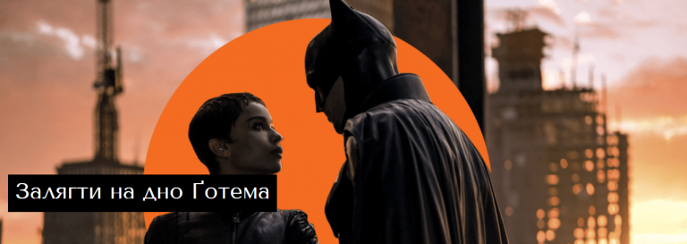 Кажан і кішка: дивимось новий трейлер «Бетмена» з Робертом Паттінсоном і Зої Кравіц (ВІДЕО)