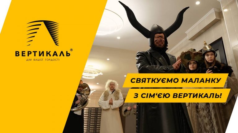 БК Вертикаль яскраво святкувала Маланку разом з Клієнтами (ВІДЕО)