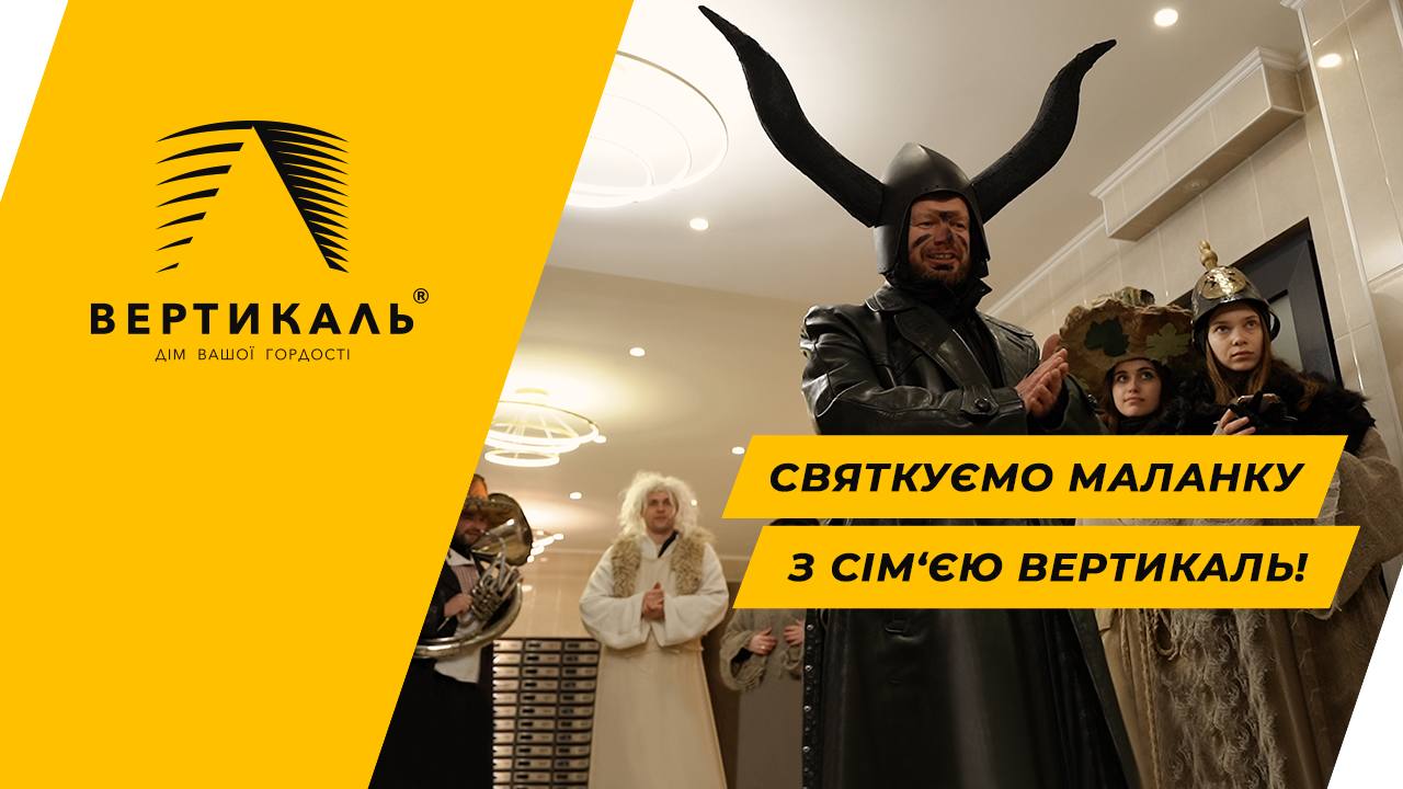 БК Вертикаль яскраво святкувала Маланку разом з Клієнтами (ВІДЕО)