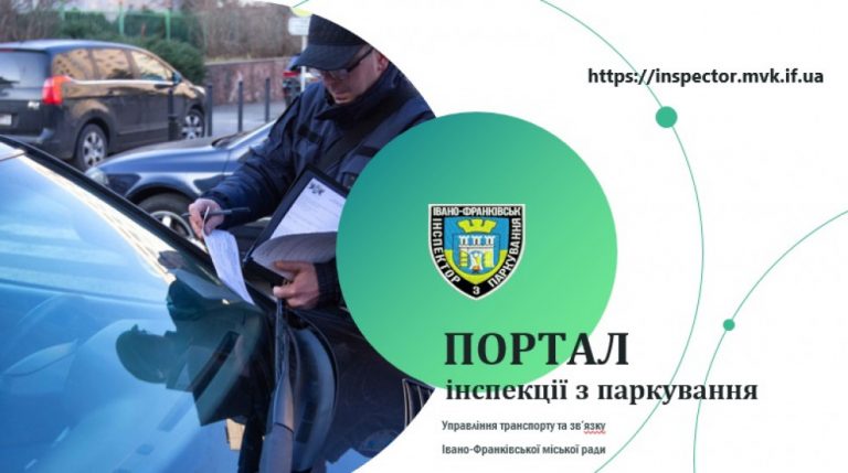 Адреси парковок та порушення: Для франківських водіїв презентували веб-портал