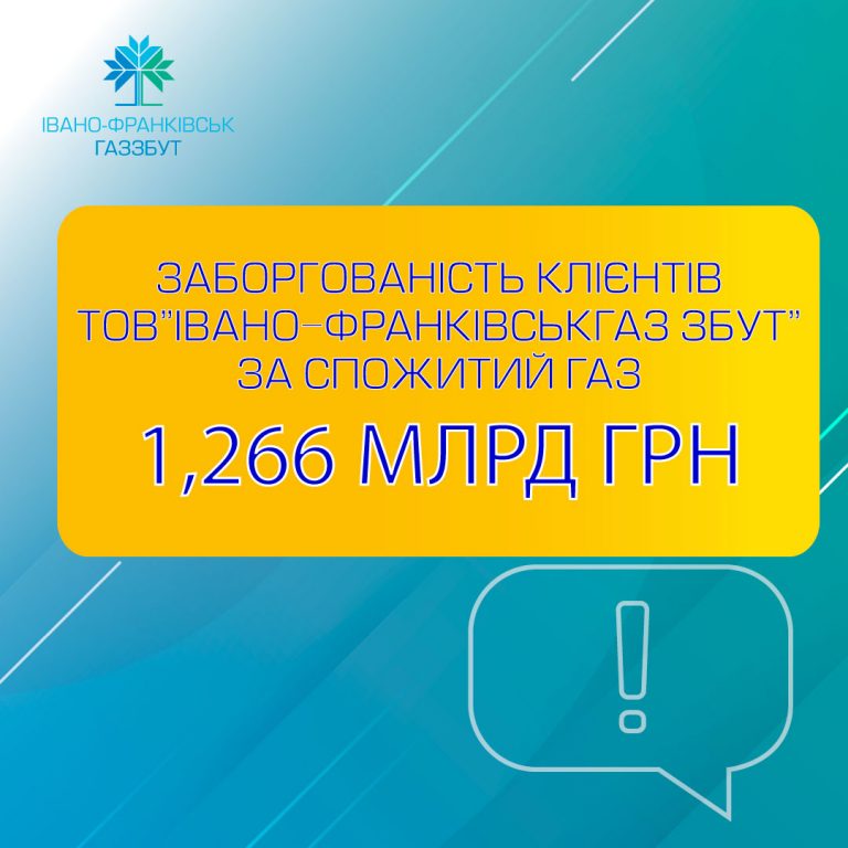 Цьогоріч заборгованість прикарпатців за газ виросла на 350 мільйонів гривень, загалом боргують понад мільярд