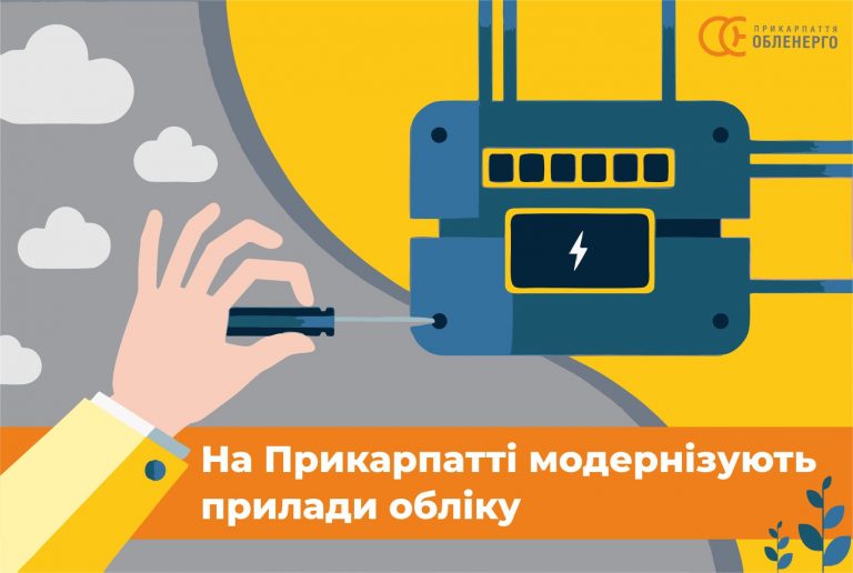 Цьогоріч “Прикарпаттяобленерго” замінить понад 30 тисяч старих лічильників