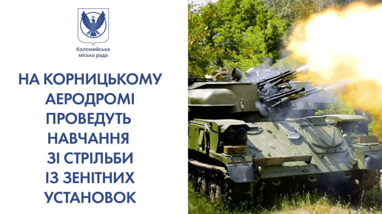 У Коломиї будуть навчальні зенітні стрільби – людей інформують, аби не панікували