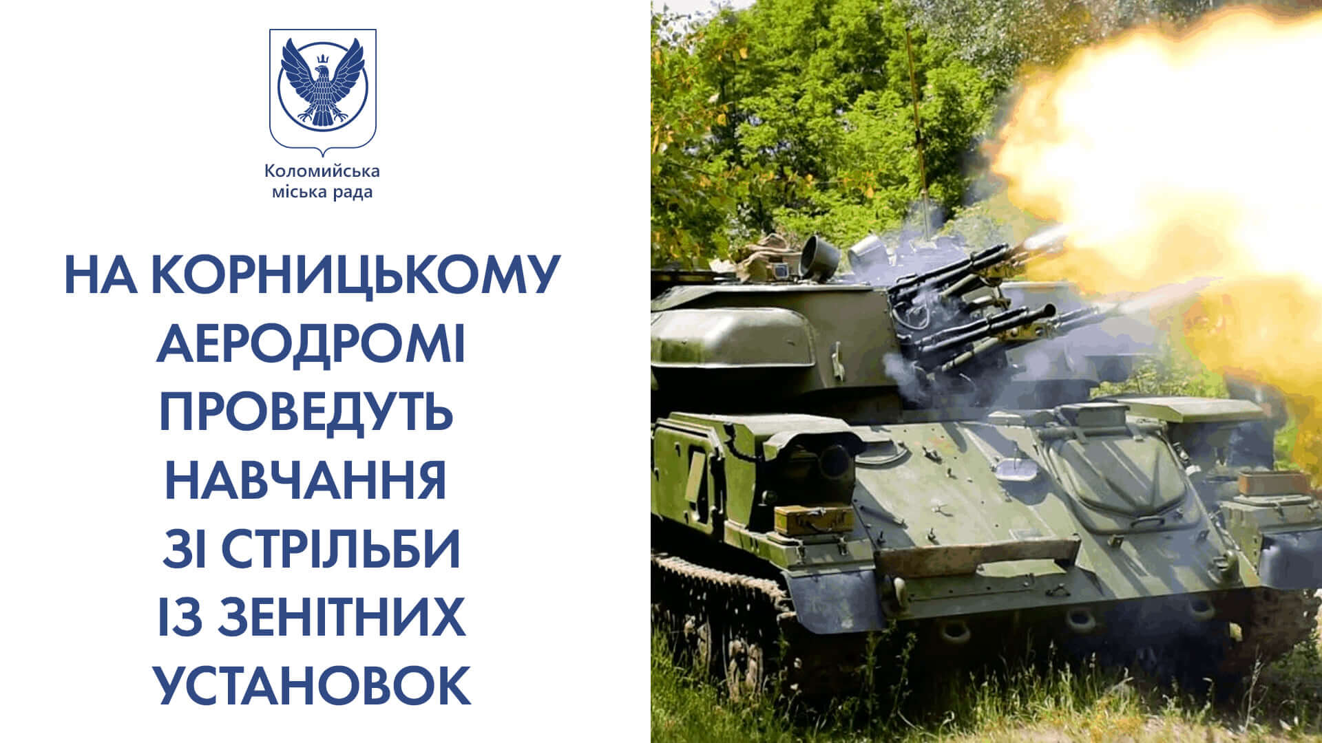 У Коломиї будуть навчальні зенітні стрільби – людей інформують, аби не панікували