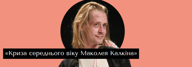 Маколей Калкін знімає кіно про самого себе та кризу середнього віку
