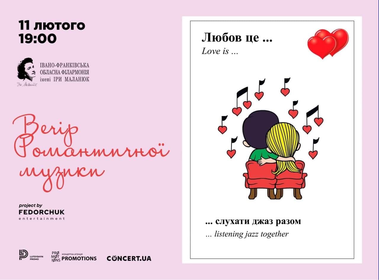 Франківців запрошують 11 лютого на Вечір романтичної музики