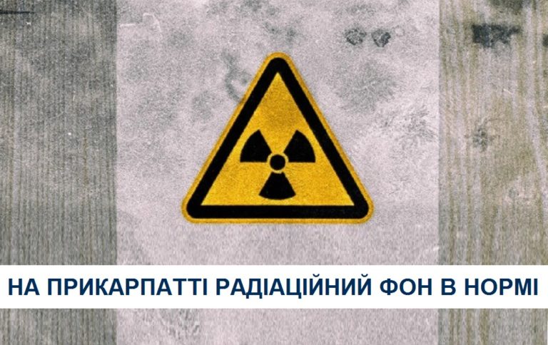 Рівень радіації на Прикарпатті – в нормі, а вода придатна для вживання