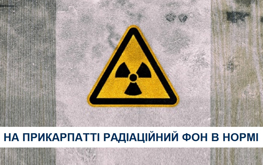 Рівень радіації на Прикарпатті – в нормі, а вода придатна для вживання