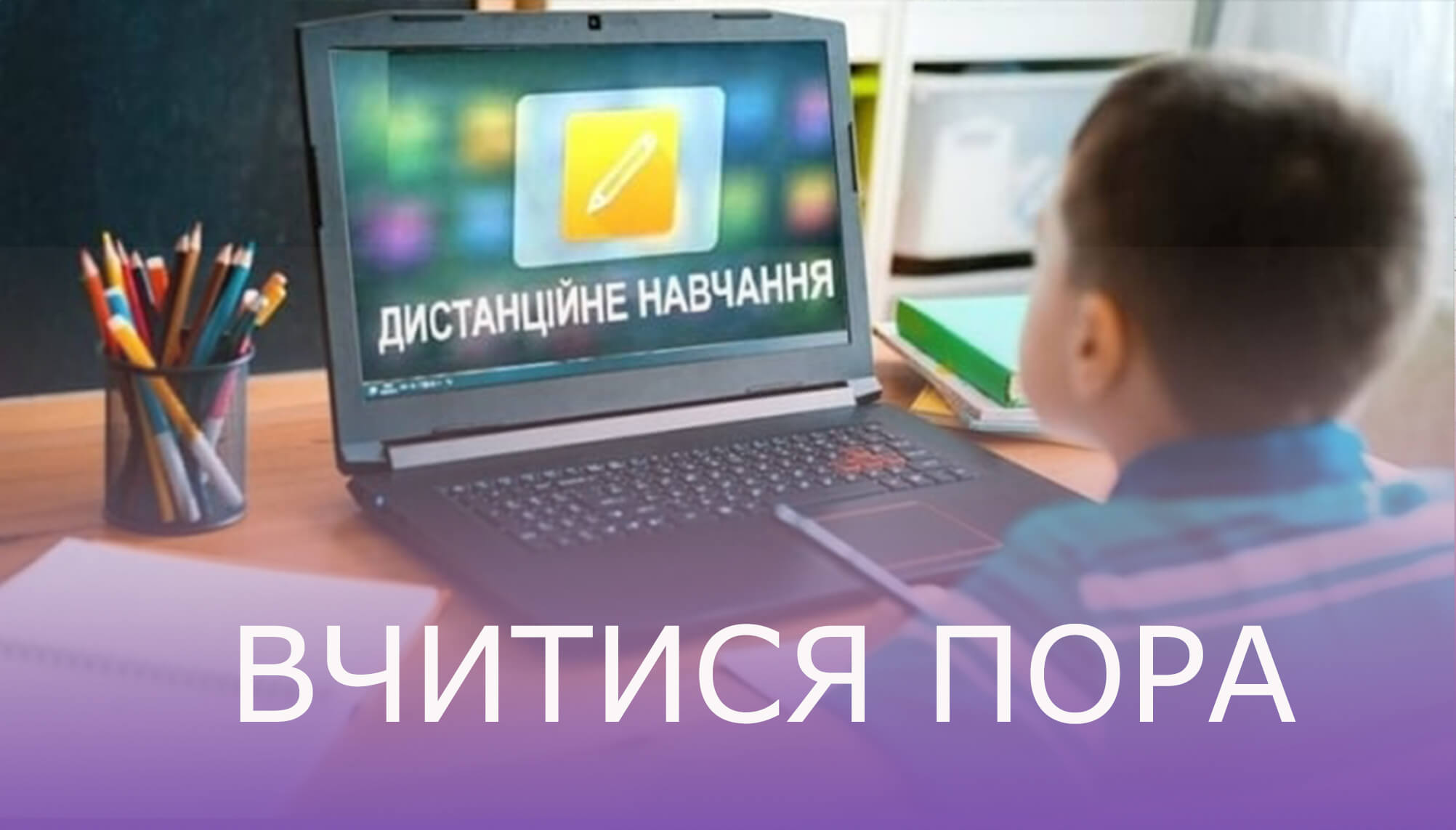 З понеділка у Франківську відновлюється “дистанційка”. До навчання долучиться 531 учень-переселенець