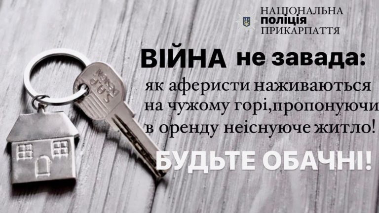 Поліціянти шукають аферистів, котрі ошукали переселенців на Прикарпатті