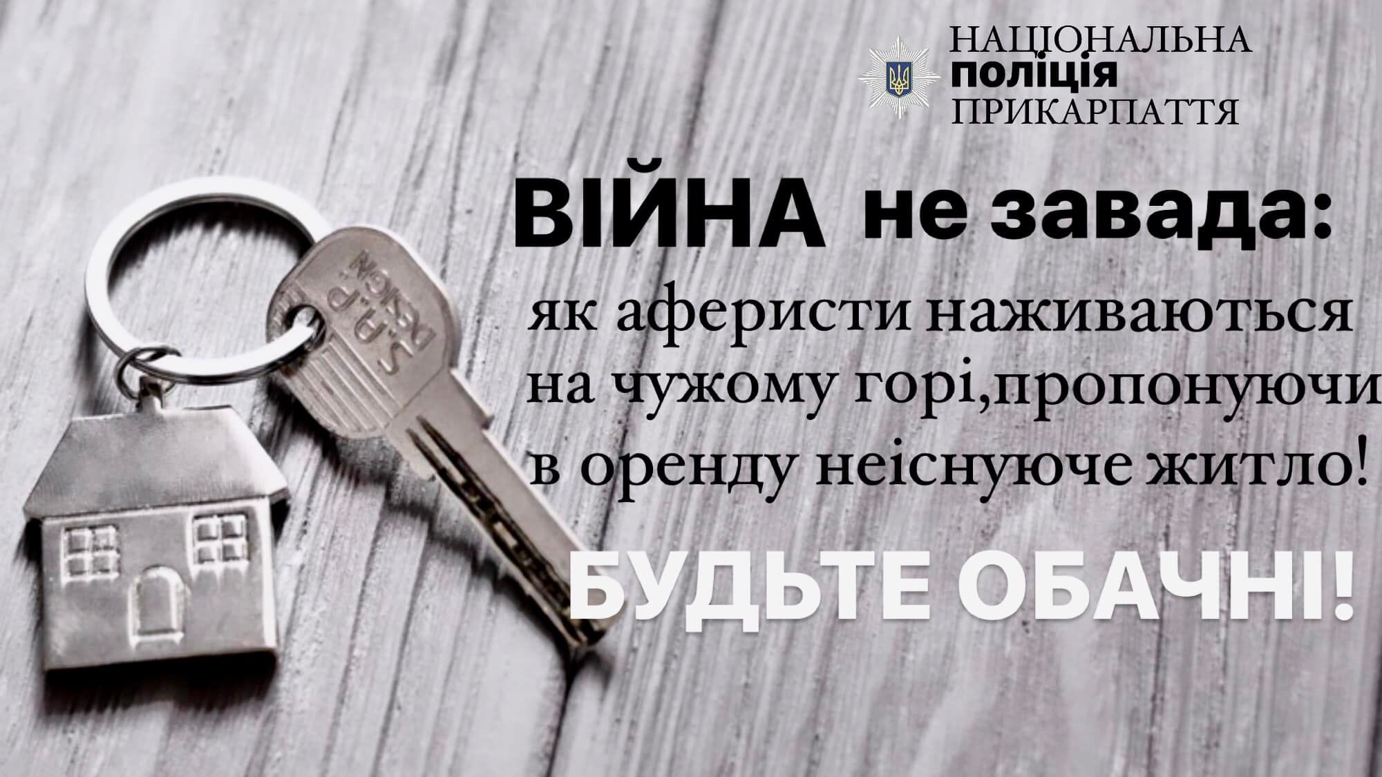 Поліціянти шукають аферистів, котрі ошукали переселенців на Прикарпатті