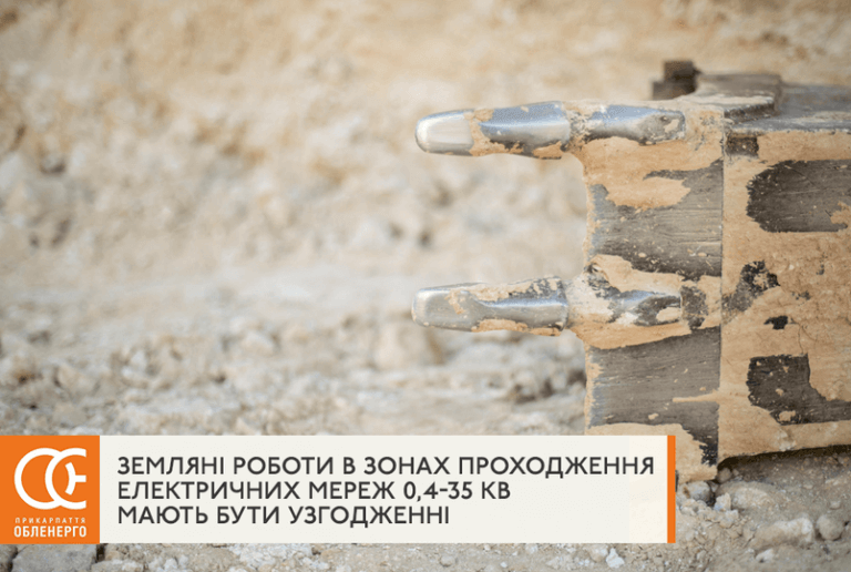 З “Прикарпаттяобленерго” потрібно буде узгоджувати земляні роботи. За якої умови?