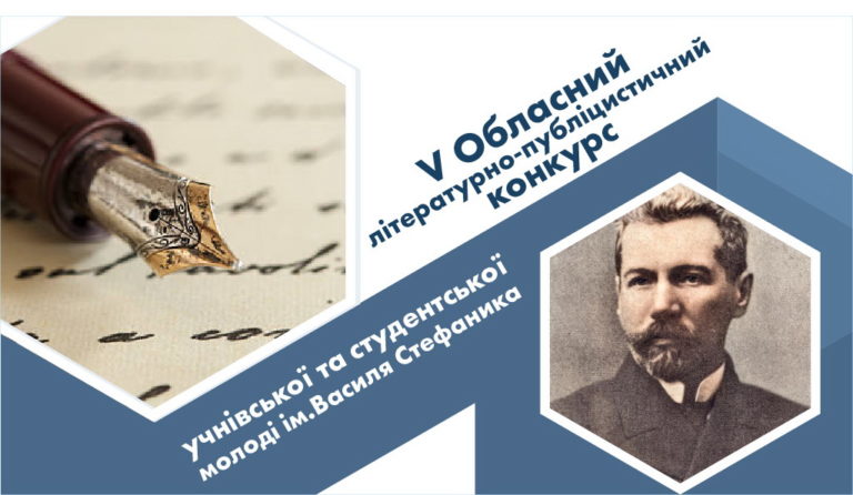 Прикарпатських школярів і студентів кличуть на літературний конкурс імені Василя Стефаника