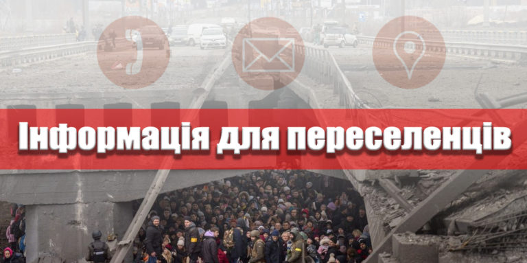 Корисні контакти для переселенців на Івано-Франківщині (СПИСОК)