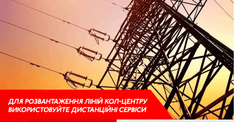 Енергетики закликають прикарпатців подавати показники через Viber та сайт, аби розвантажити кол-центр