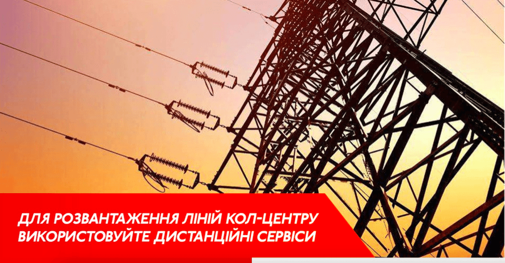 Енергетики закликають прикарпатців подавати показники через Viber та сайт, аби розвантажити кол-центр