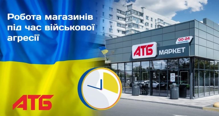 <strong>Магазини мережі АТБ працюють скрізь, за винятком зон безпосередніх бойових дій</strong>