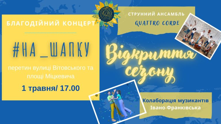 У Франківську відновлюють концерти “На шапку”. Збиратимуть кошти для онкохворих діток