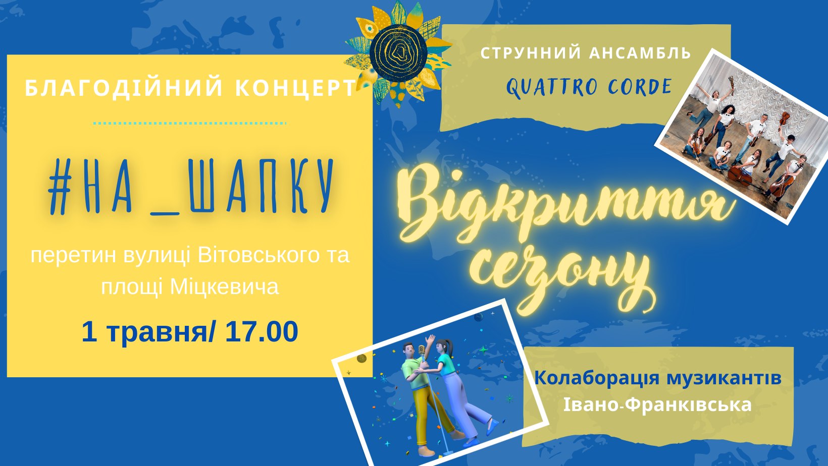 У Франківську відновлюють концерти “На шапку”. Збиратимуть кошти для онкохворих діток