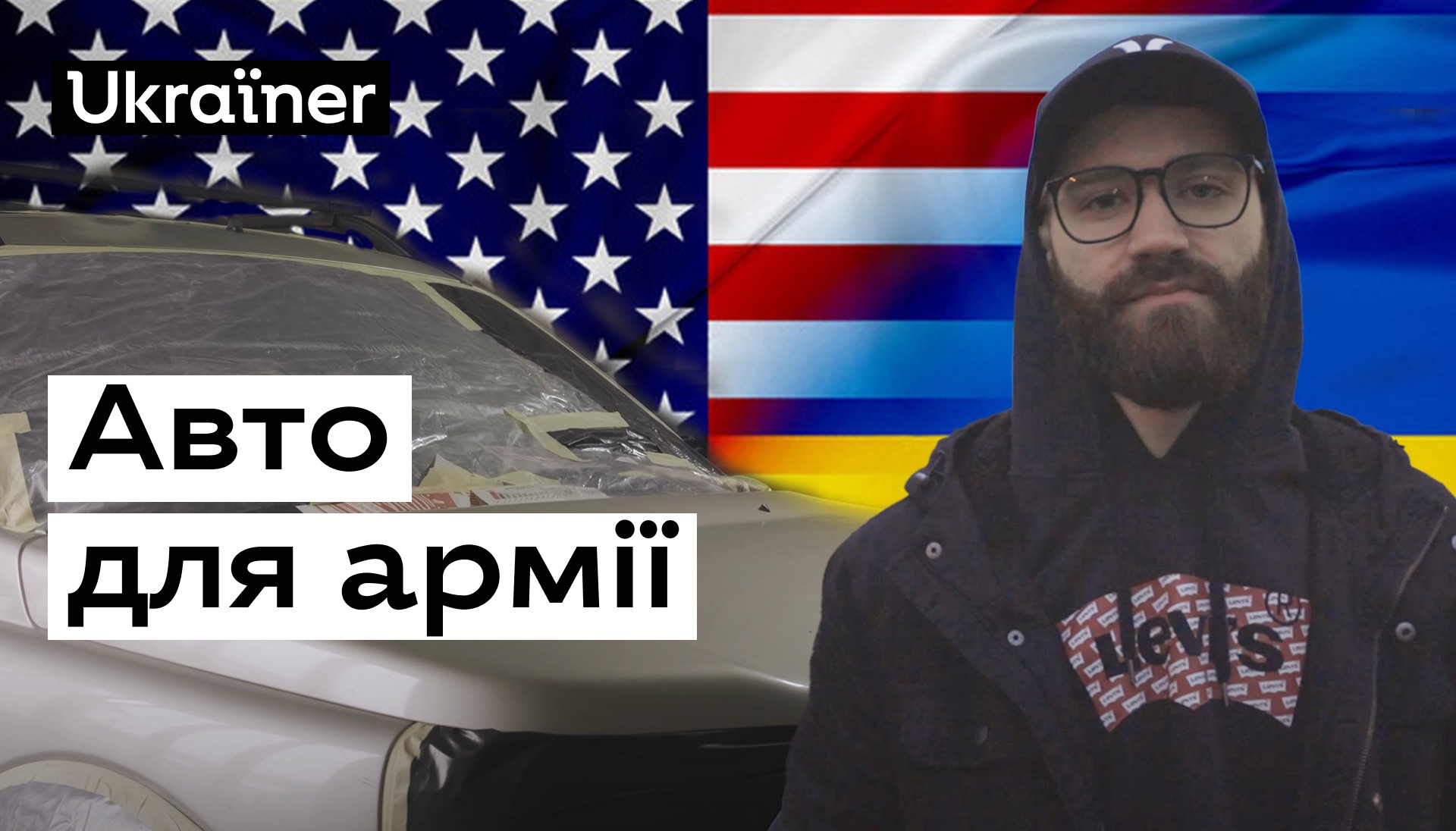 Франківець з американським паспортом приїхав з США, аби допомогти війську автомобілями (ВІДЕО)