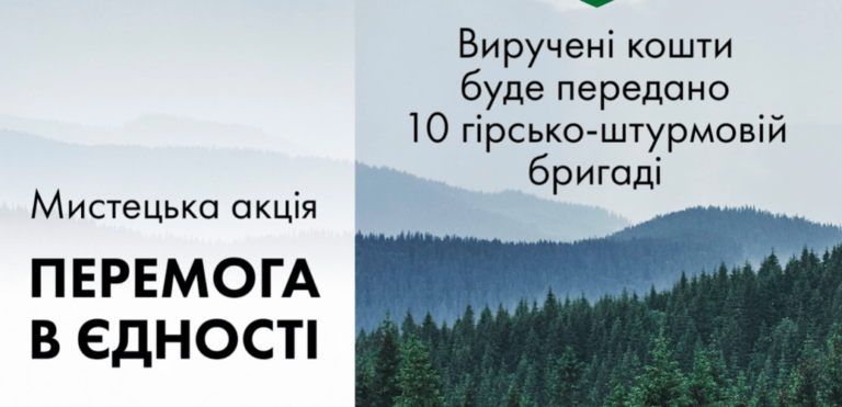 Митці з різних куточків України збиратимуть у Коломиї кошти на допомогу для “десятки”