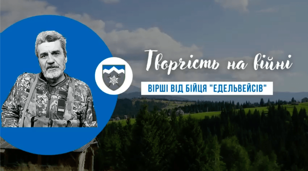 Боєць коломийської “десятки” написав вірш на передовій (ВІДЕО)