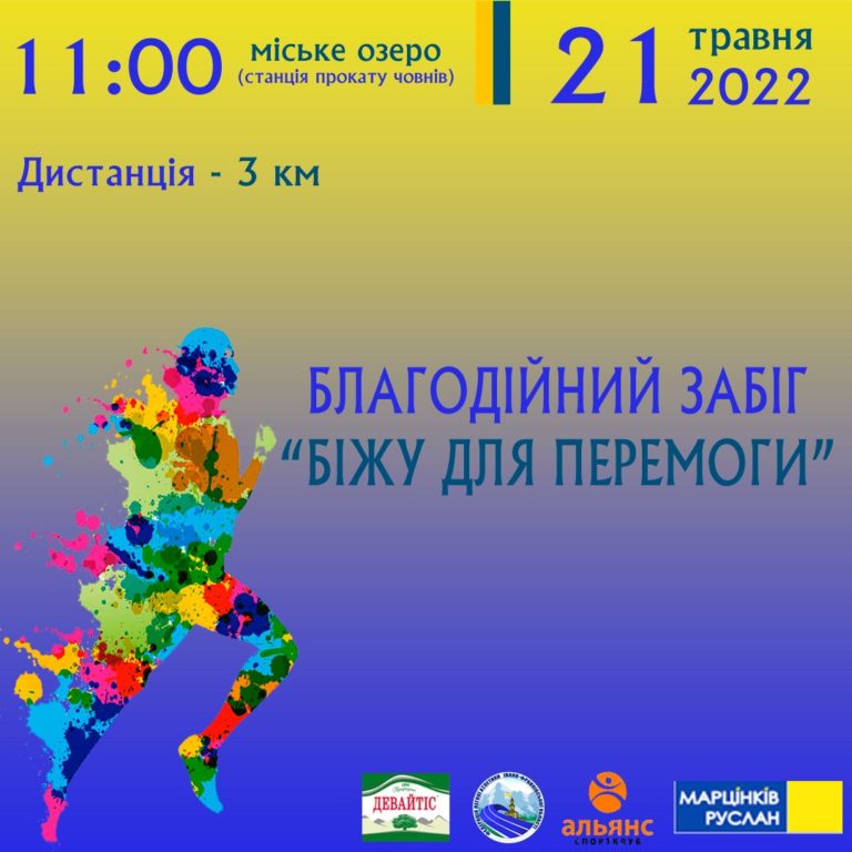 Всіх охочих кличуть на благодійний забіг на міському озері. Збиратимуть кошти на потужні павербанки