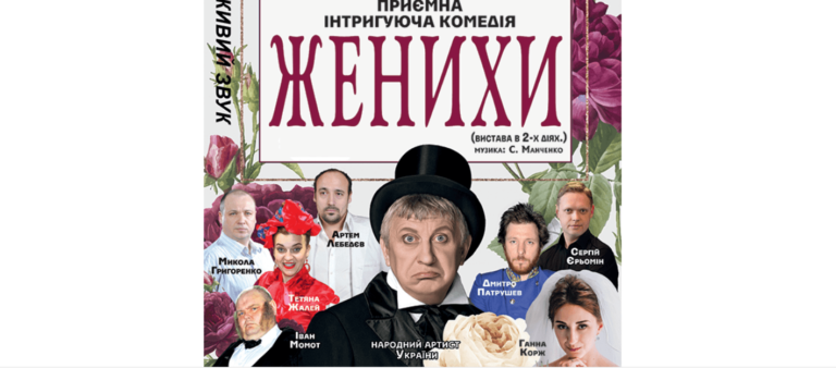 Зворушлива та смішна: виставу “Женихи” покажуть в Івано-Франківську